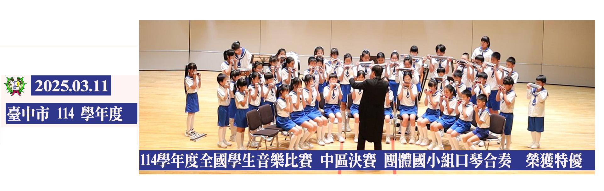 114學年度全國學生音樂比賽 中區決賽 團體國小組口琴合奏  榮獲特優